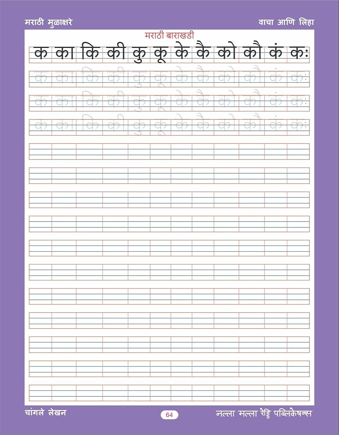 Marathi Alphabets Tracing Worksheets