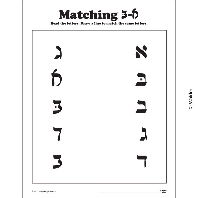 Matching Alef Beis Script Walder Education
